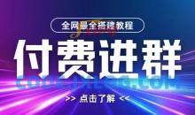 全网首发最全付费进群搭建教程，包含支付教程+域名+内部设置教程+源码
