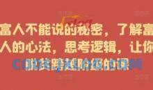富人不能说的秘密，了解富人的心法，思考逻辑，让你脱贫跨越阶级的课