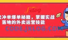 外卖冲单爆单秘籍，掌握实战落地的外卖运营技能