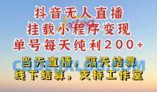 抖音无人直播挂载小程序，零粉号一天变现二百多，不违规也不封号