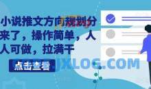 10月小说推文方向规划分享出来了，操作简单，人人可做，拉满干