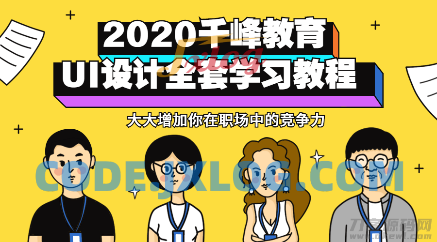 千峰教育UI设计全套教程