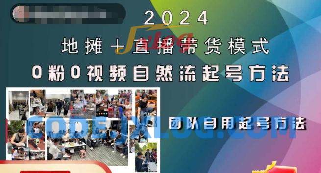 2024地摊+直播带货模式自然流起号稳号全流程,0粉0视频自然流起号方法 2024地摊+直播带货模式自然流起号稳号全流程,0粉0视频自然流起号方法