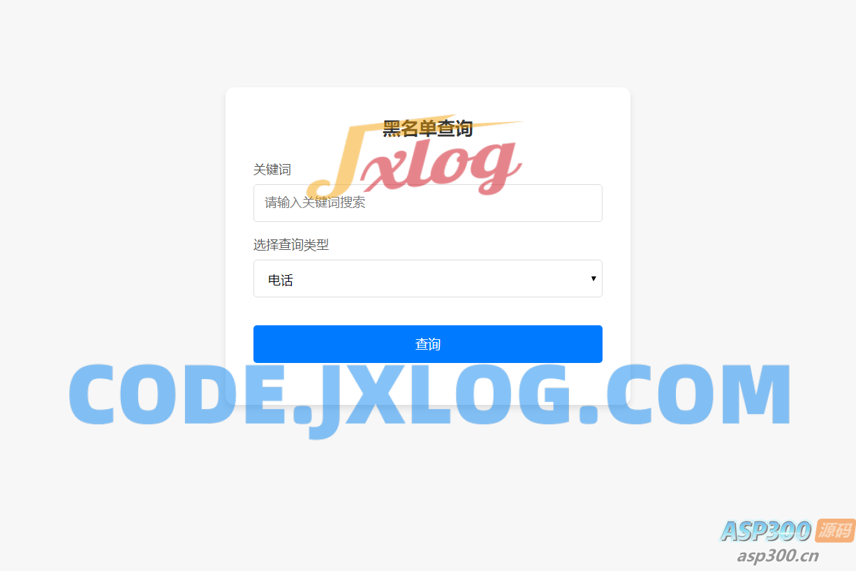 最新黑名单查询录入系统_全开源源码