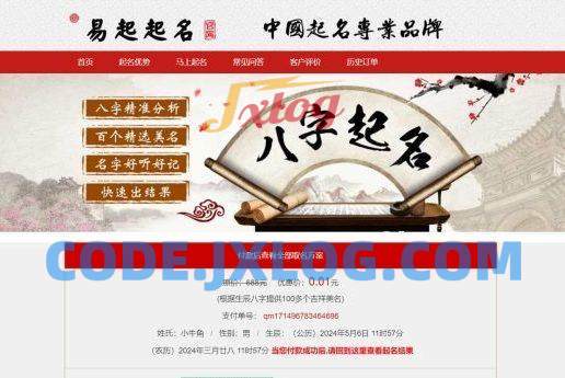 宝宝取名源码 易经在线起名网 周易新生儿取名 生辰八字取名系统 【带个人免签支付】