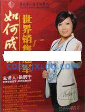 销售女神徐鹤宁《如何成为世界销售冠军》销售技巧视频 销售女神徐鹤宁《如何成为世界销售冠军》销售技巧视频
