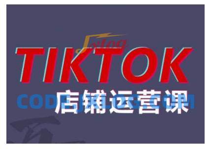 2024TikTok小店运营课程,帮助你解决东南亚跨境TK店铺运营五大常见问题 2024TikTok小店运营课程,帮助你解决东南亚跨境TK店铺运营五大常见问题