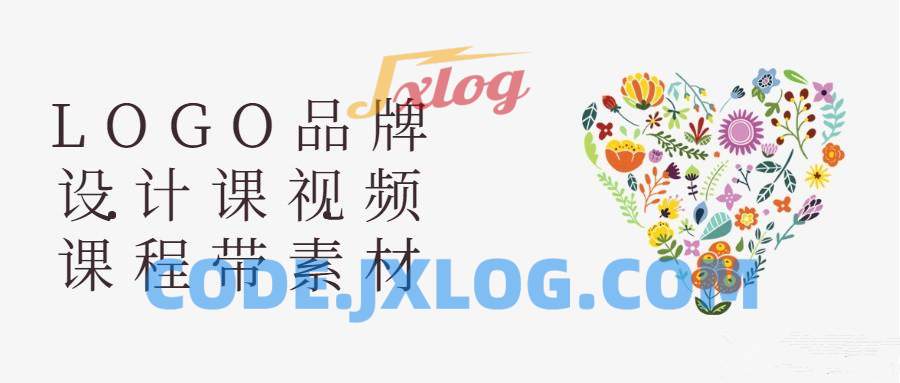 LOGO品牌设计课视频课程带素材