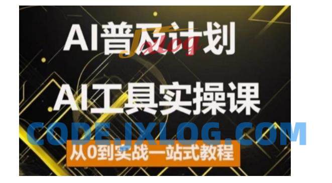 AI普及计划,2024AI工具实操课,从0到实战一站式教程 AI普及计划,2024AI工具实操课,从0到实战一站式教程