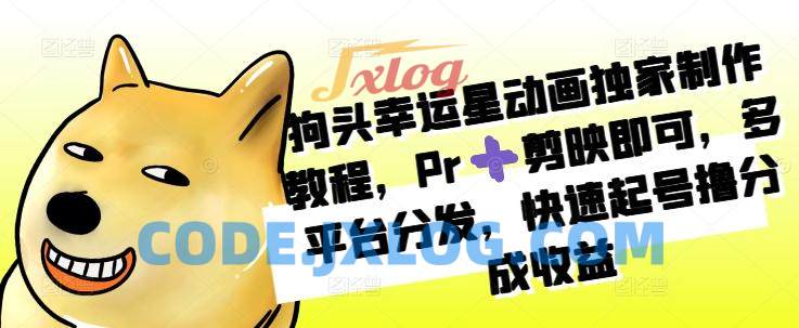 狗头幸运星动画独家制作教程,Pr剪映即可,多平台分发,快速起号撸分成收益 狗头幸运星动画独家制作教程,Pr剪映即可,多平台分发,快速起号撸分成收益