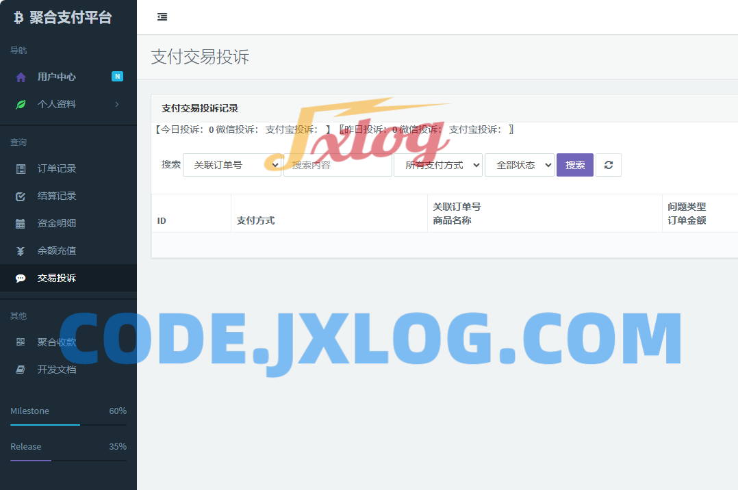易支付新版本 增加订单投诉源码+二次元模板