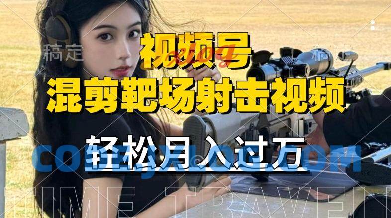 利用海外靶场射击视频,赚视频号分成收益,操作简单 利用海外靶场射击视频,赚视频号分成收益,操作简单
