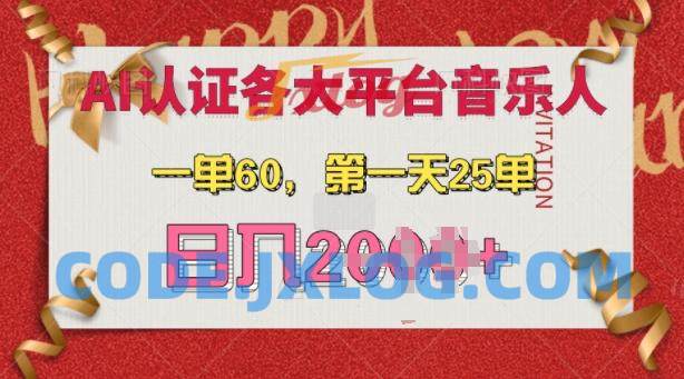 AI音乐申请各大平台音乐人,最详细的教材,一单60.第一天25单 AI音乐申请各大平台音乐人,最详细的教材,一单60.第一天25单