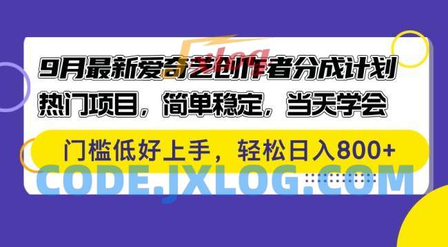9月最新爱奇艺创作者分成计划 热门项目,简单稳定,当天学会 门槛低好上手 9月最新爱奇艺创作者分成计划 热门项目,简单稳定,当天学会 门槛低好上手