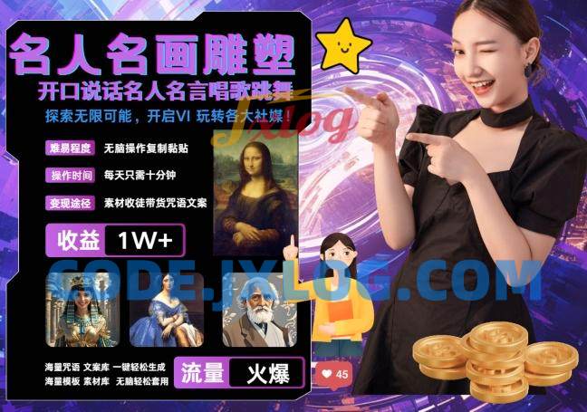 世界名画名人名言超强反转唱歌跳舞说话 吸睛火爆流量爆炸 每天三分钟 轻松月入破W 世界名画名人名言超强反转唱歌跳舞说话 吸睛火爆流量爆炸 每天三分钟 轻松月入破W