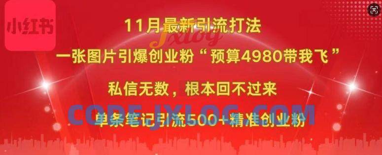 小红书11月最新图片打粉,一张图片引爆创业粉,单条引流500+精准创业粉 小红书11月最新图片打粉,一张图片引爆创业粉,单条引流500+精准创业粉
