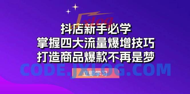 抖店运营课抖店新手必学:掌握四大流量爆增技巧,打造商品爆款不再是梦 抖店运营课抖店新手必学:掌握四大流量爆增技巧,打造商品爆款不再是梦