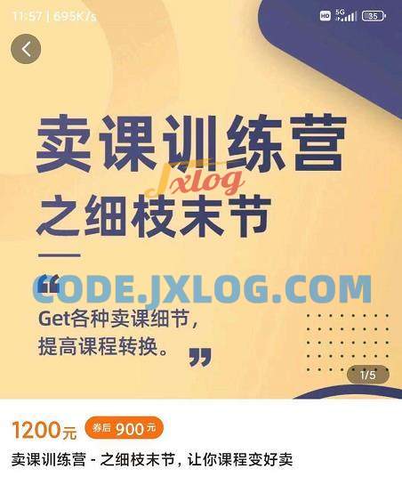 抖校长田源-卖课训练营之细枝末节,Get各种卖课细节,提高课程转换 抖校长田源-卖课训练营之细枝末节,Get各种卖课细节,提高课程转换