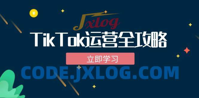 TikTok实战运营全攻略:从下载软件到变现,抖音海外版实操教程 TikTok实战运营全攻略:从下载软件到变现,抖音海外版实操教程
