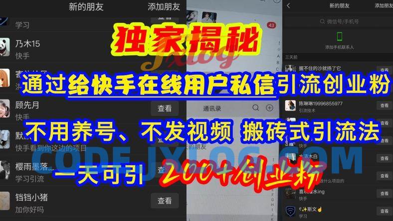 快手引流创业粉,不用养号、不发视频、搬砖式引流法,一天可引200+创业粉 快手引流创业粉,不用养号、不发视频、搬砖式引流法,一天可引200+创业粉