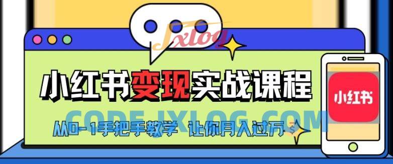小红书推广实战训练营,小红书从0-1“变现”实战课程 小红书推广实战训练营,小红书从0-1“变现”实战课程