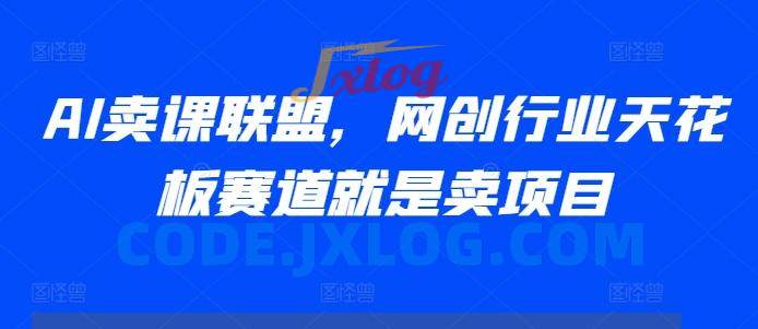 AI卖课联盟,网创行业天花板赛道就是卖项目 AI卖课联盟,网创行业天花板赛道就是卖项目
