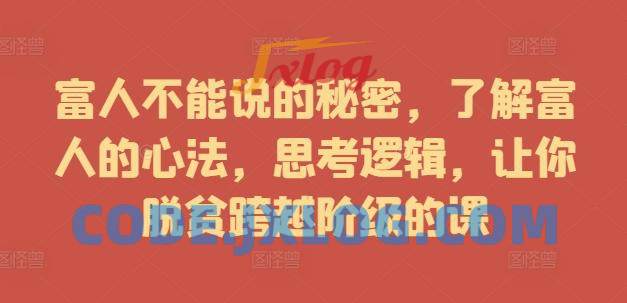 富人不能说的秘密,了解富人的心法,思考逻辑,让你脱贫跨越阶级的课 富人不能说的秘密,了解富人的心法,思考逻辑,让你脱贫跨越阶级的课