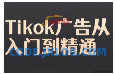 Tiktok Ads实操教程,Tiktok广告从入门到精通 Tiktok Ads实操教程,Tiktok广告从入门到精通