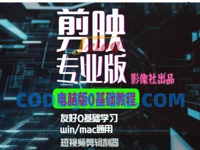 剪映电脑版进阶拔高案例实操,0基础学习,短视频剪辑利器 剪映电脑版进阶拔高案例实操,0基础学习,短视频剪辑利器