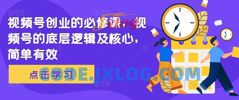 视频号创业的必修课,视频号的底层逻辑及核心,简单有效 视频号创业的必修课,视频号的底层逻辑及核心,简单有效