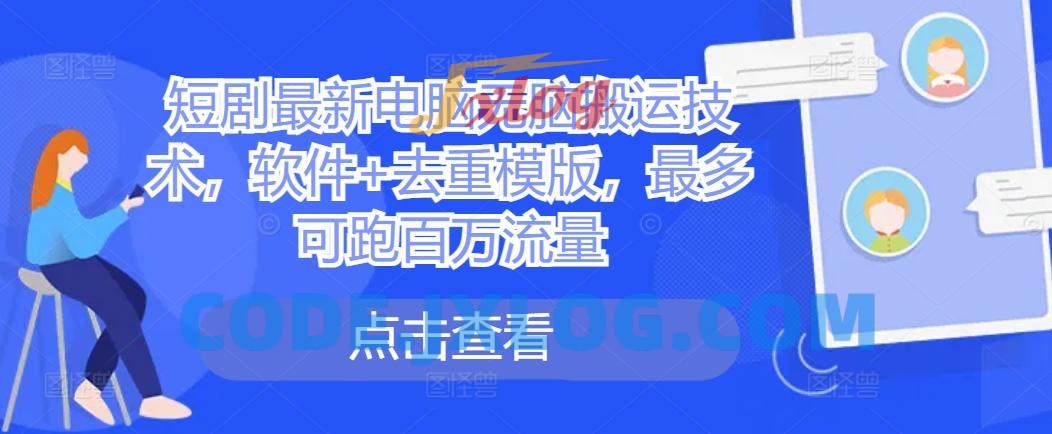 短剧最新电脑无脑搬运技术,软件+去重模版,最多可跑百万流量 短剧最新电脑无脑搬运技术,软件+去重模版,最多可跑百万流量