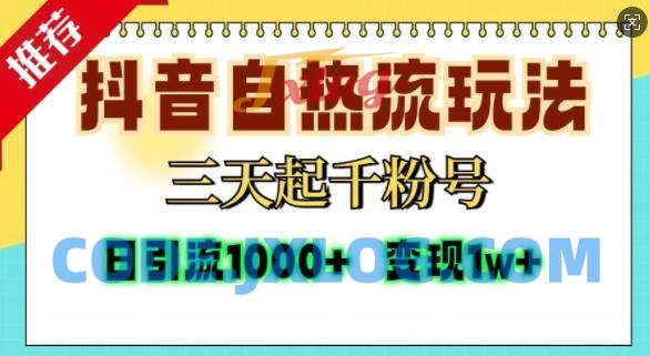 抖音自热流打法,三天起千粉号,单视频十万播放量,日引精准粉1000+ 抖音自热流打法,三天起千粉号,单视频十万播放量,日引精准粉1000+