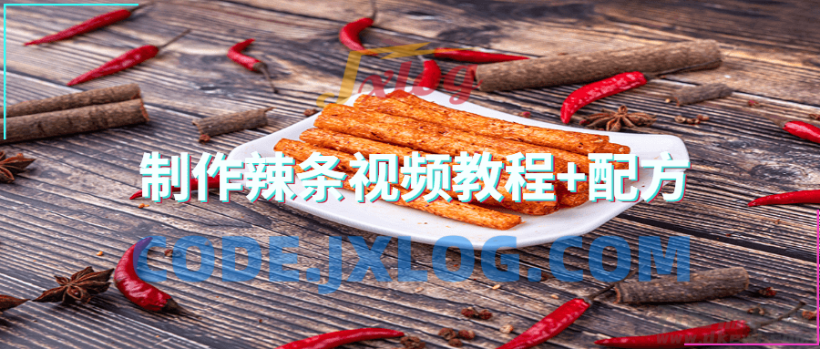 制作手工辣条视频教程+配方