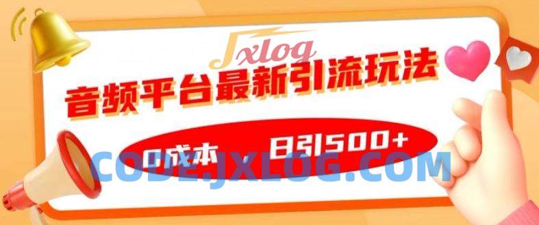 音频平台最新引流玩法,0成本,日引500+【揭秘】 音频平台最新引流玩法,0成本,日引500+【揭秘】