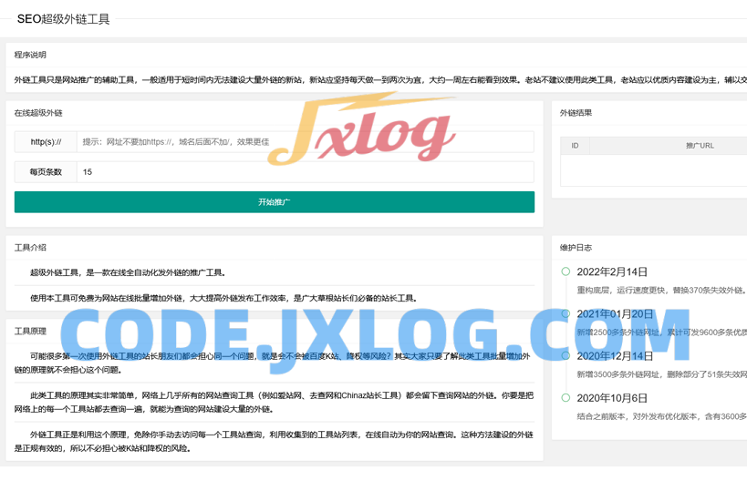 2023在线SEO外链工具源代码html源码