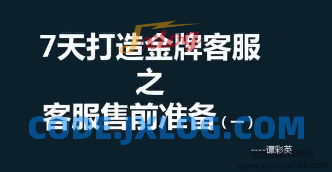【客服培训】彩英7天打造金牌客服 【客服培训】彩英7天打造金牌客服