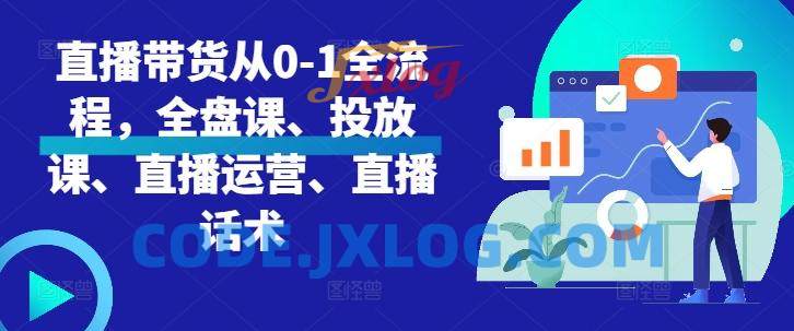 直播带货从0-1全流程,全盘课、投放课、直播运营、直播话术 直播带货从0-1全流程,全盘课、投放课、直播运营、直播话术