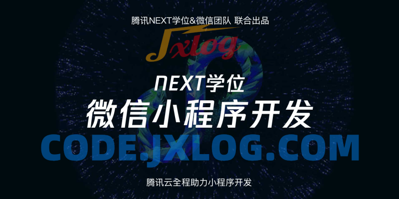 腾讯NEXT微信小程序开发视频教程