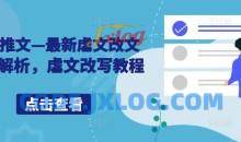 小说推文—最新虐文改文配音解析，虐文改写教程