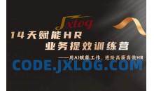 14天ChatGPT赋能HR业务提效训练营，从小白到应用高手