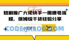 短剧推广大佬快手一周爆号流程，保姆级干货经验分享