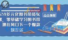 2024多元化图书带货实操课，零基础学习图书带货，抓住风口下一个爆款就是你