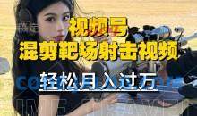 利用海外靶场射击视频，赚视频号分成收益，操作简单