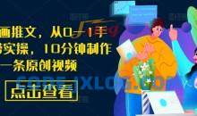 AI漫画推文，从0—1手把手带实操，10分钟制作一条原创视频