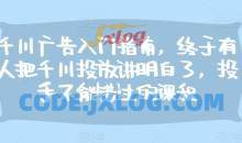 千川广告入门指南，终于有人把千川投放讲明白了，投手不能错过的课程