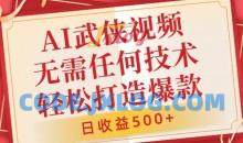 AI武侠视频，无脑打造爆款视频，小白无压力上手，无需任何技术，日收益500+【揭秘】
