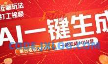 2024最火项目宠物打工视频，AI一键生成，一条视频10W赞，单日变现