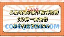 古装电视剧制作爆笑视频，5分钟一条原创，单个作品收益500+