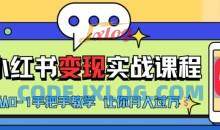 小红书推广实战训练营，小红书从0-1“变现”实战课程