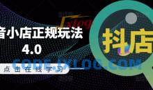 抖音小店正规玩法4.0(更新8月)，帮助你更好地理解和应对电商抖店的运营